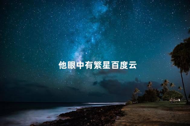 他眼中有繁星百度云