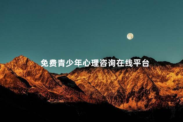 免费青少年心理咨询在线平台