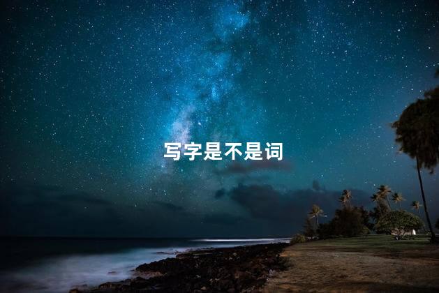 写字是不是词