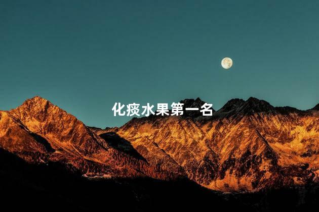 化痰水果第一名