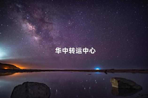 华中转运中心