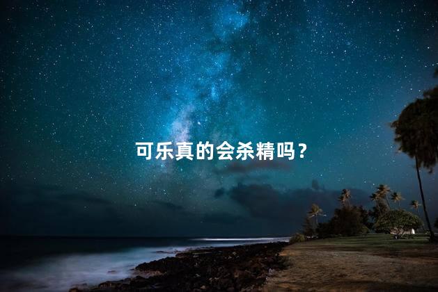 可乐真的会杀精吗？