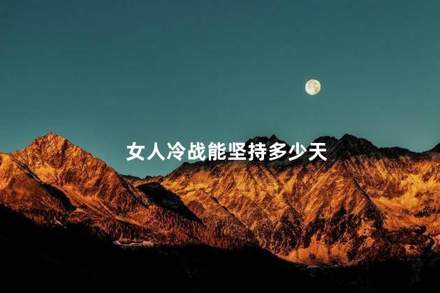 女人冷战能坚持多少天