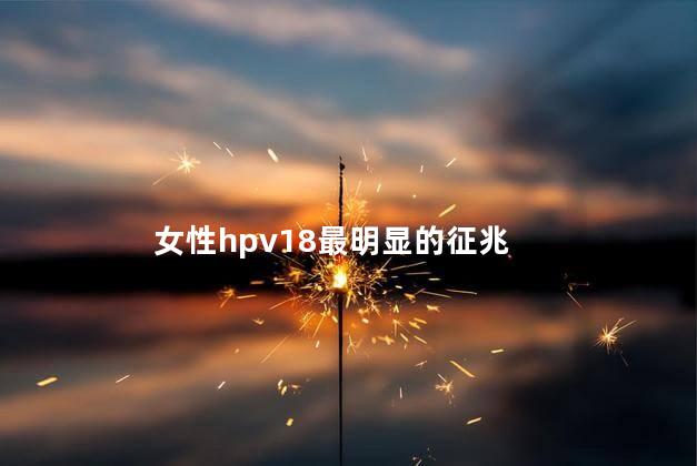 女性hpv18最明显的征兆