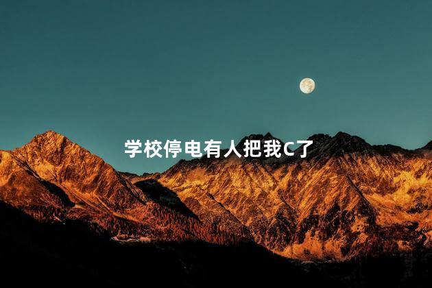 学校停电有人把我C了