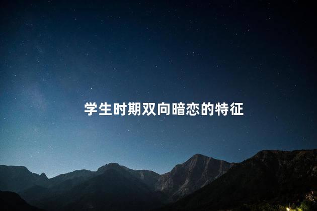 学生时期双向暗恋的特征