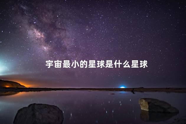 宇宙最小的星球是什么星球