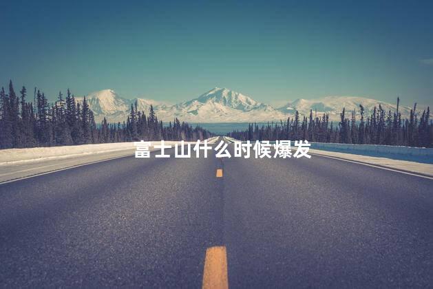 富士山什么时候爆发