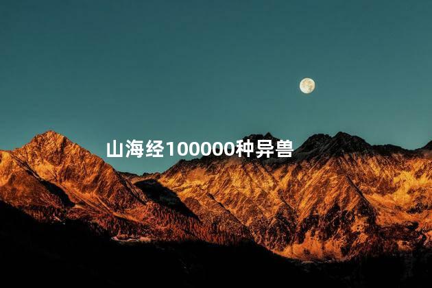 山海经100000种异兽