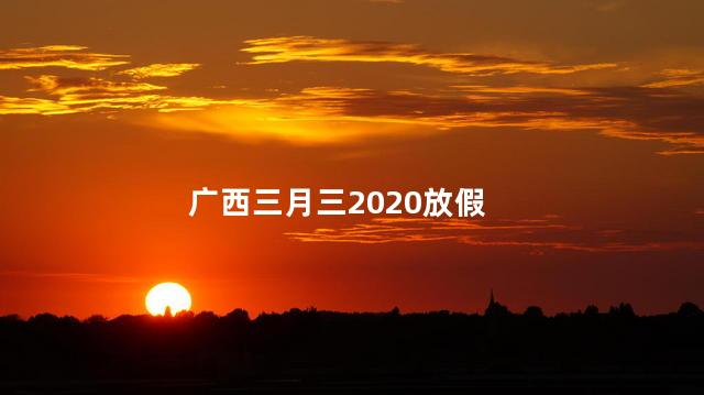 广西三月三2020放假