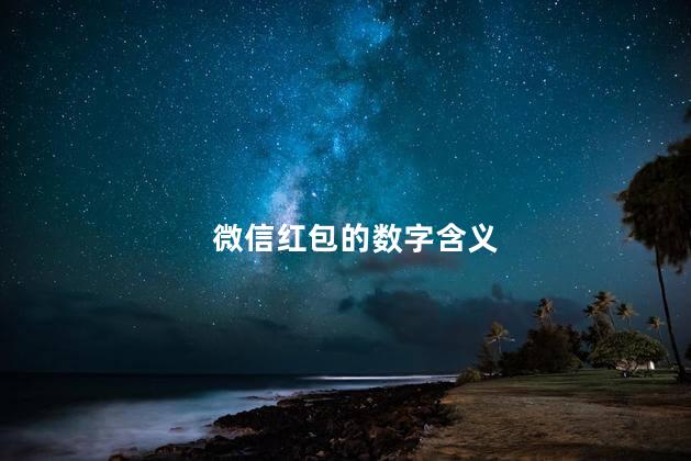 微信红包的数字含义