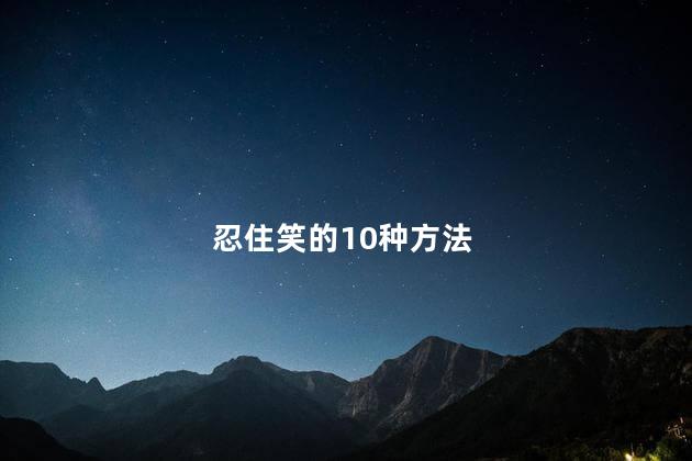 忍住笑的10种方法