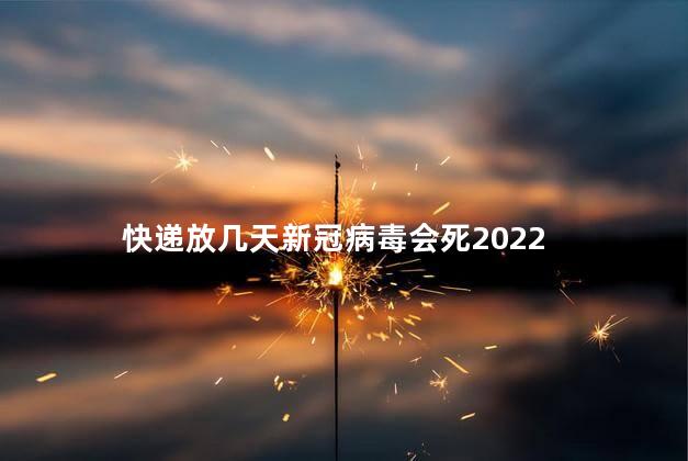 快递放几天新冠病毒会死2022