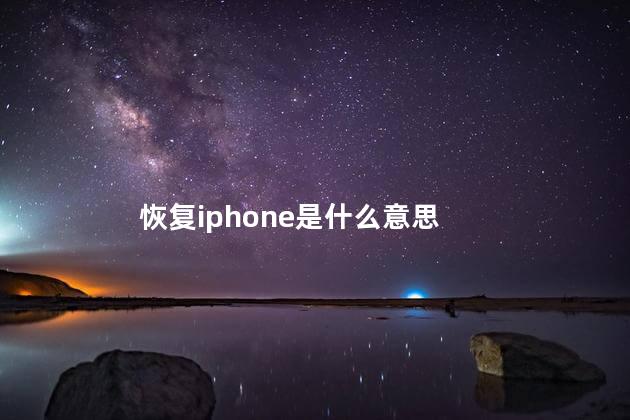 恢复iphone是什么意思