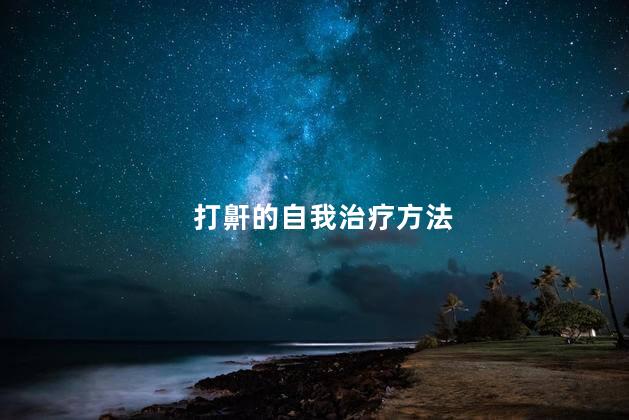 打鼾的自我治疗方法