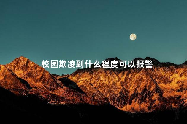 校园欺凌到什么程度可以报警