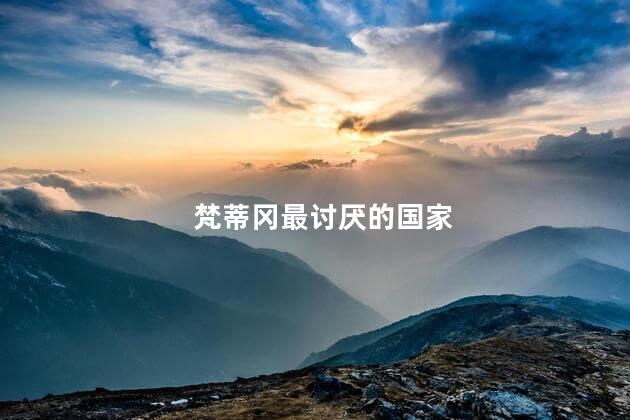 梵蒂冈最讨厌的国家