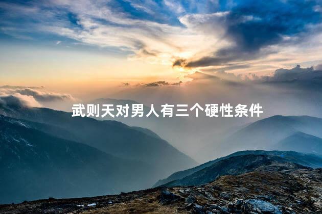 武则天对男人有三个硬性条件
