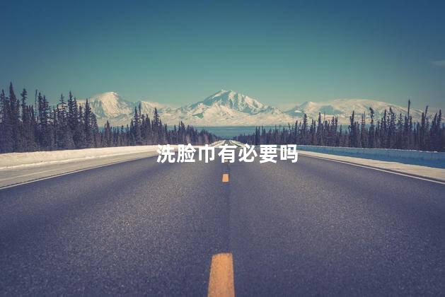 洗脸巾有必要吗
