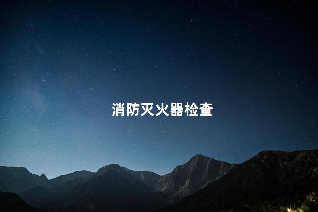 消防灭火器检查