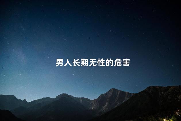 男人长期无性的危害