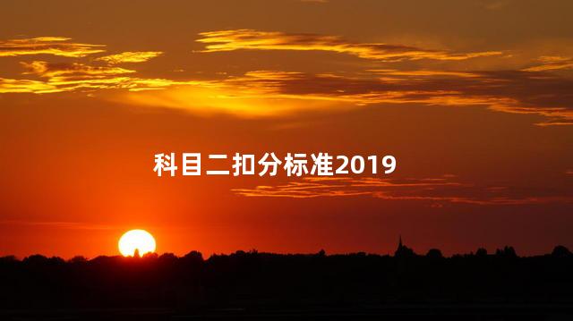 科目二扣分标准2019