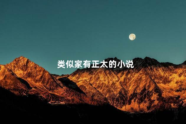 类似家有正太的小说