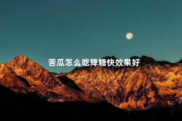 苦瓜怎么吃降糖快效果好