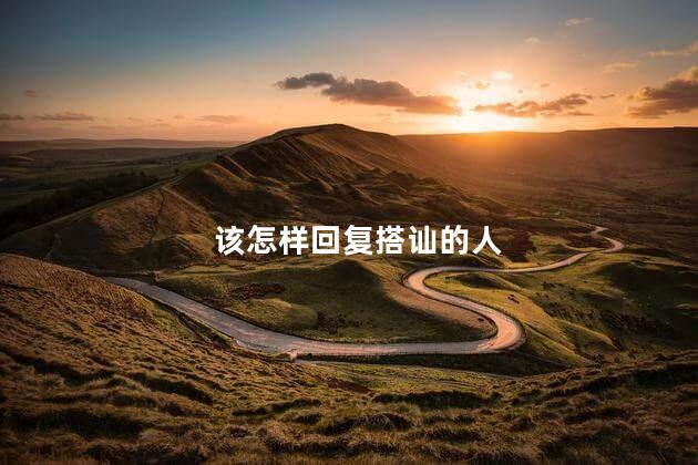 该怎样回复搭讪的人