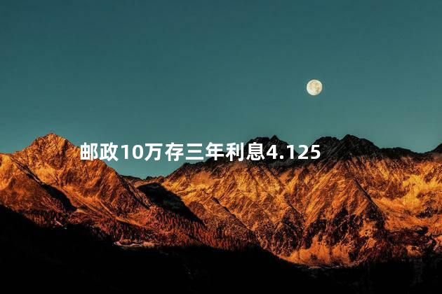 邮政10万存三年利息4.125