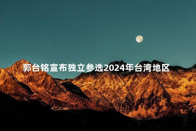 郭台铭宣布独立参选2024年台湾地区领导人